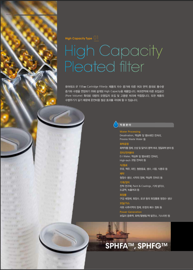 고용량 플리티드 필터 High Capacity Pleated filter