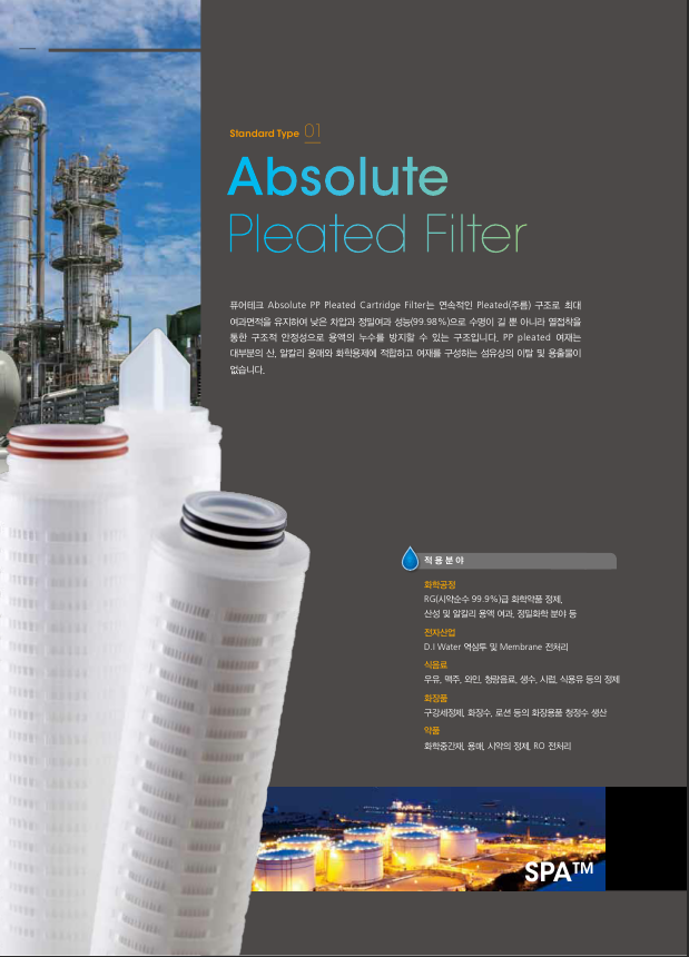 앱솔루트 플리티드 필터 Absolute Pleated Filter