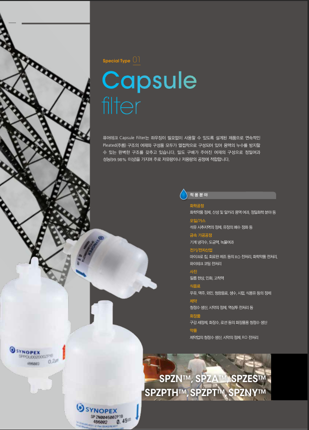 캡슐 필터 Capsule filter