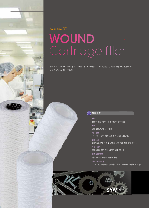 와운드 카트리지 필터 WOUND Cartridge filter
