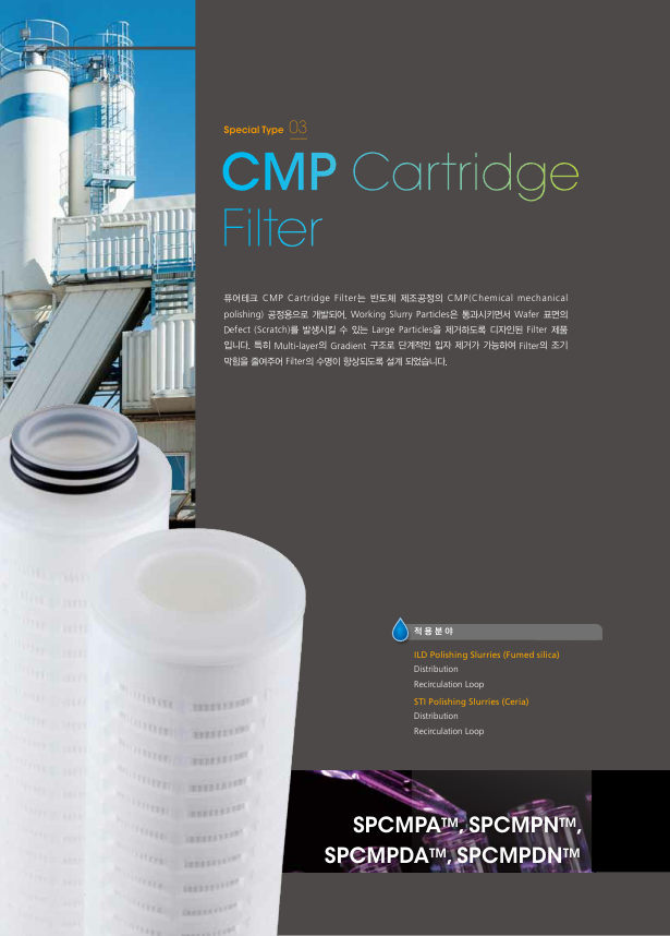 CMP 카트리지 필터 CMP Cartridge Filter